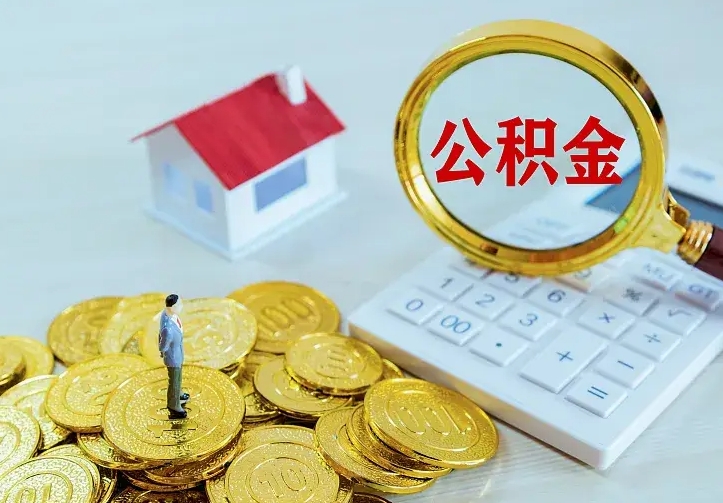 余江名下有住房公积金怎么提取出来（名下有房公积金怎么提现）